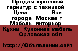 Продам кухонный гарнитур с техникой › Цена ­ 25 000 - Все города, Москва г. Мебель, интерьер » Кухни. Кухонная мебель   . Орловская обл.